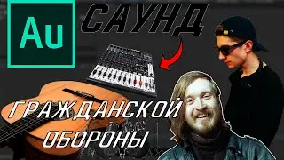 КАК СДЕЛАТЬ САУНД КАК У ГРАЖДАНСКОЙ ОБОРОНЫ