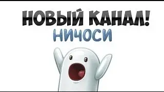 ПЕРЕЕЗД НА НОВЫЙ КАНАЛ! СМОТРЕТЬ ВСЕМ!