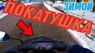 ЗИМНИЕ ПОКАТУШКИ НА СКУТЕРЕ. ЗИМНИЙ ДРИФТ НА СКУТЕРЕ. СКУТЕР НЕ ЗАВОДИТСЯ.