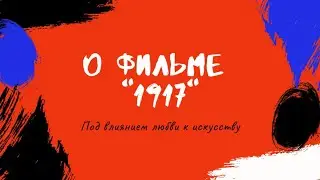 О фильме 