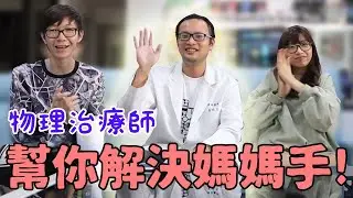 剛生完就媽媽手？物理治療師親自來訪！花錢也不一定能聽到的專業知識讓你知道！#kime的公主養成計劃