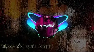 Kulyasov & Tatyana Domnina - В нирване (2024)