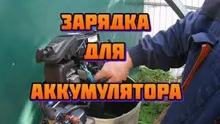 Зарядка для аккумулятора от лодочного мотора