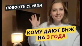 Новости Сербии: Закон о гражданстве, ВНЖ на 3 года, пропавшие дети, деньги из России в Сербию