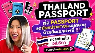 ต่อ passport ไทยในอเมริกา แต่บัตรประชาชน หมดอายุ ต้องทำแบบนี้