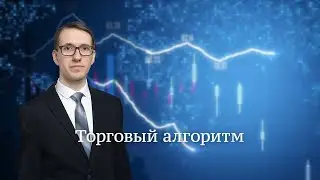 Торговый алгоритм