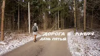 Дорога в Лавру. Пятый день.