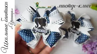 Школьные бантики 