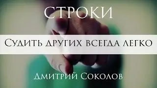СТРОКИ - Судить других всегда легко