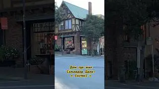 Дом Сальвадора Дали. Carmel by the sea!