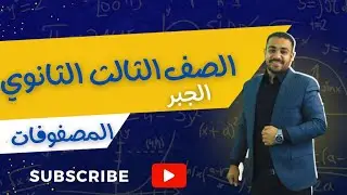 المصفوفات كامله