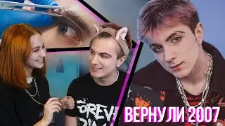Перевоплощение в Е-Боя, но ВСЕ ЗАШЛО СЛИШКОМ ДАЛЕКО (E boy)