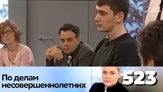 ПО ДЕЛАМ НЕСОВЕРШЕННОЛЕТНИХ | Серия 523