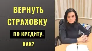 Как вернуть страховку по кредиту
