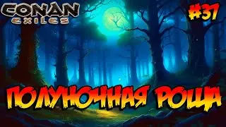 Conan Exiles - Полуночная роща #37
