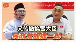 又传撤换雪大臣 民政党加插一脚