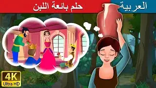 حلم بائعة اللبن | Milkmaid's Dream in Arabic |  