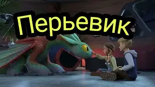 Дракон Перьевик из драконов 9 миров