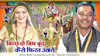 बुंदेली दिवारी में धुआंधार बेड़नी नाच | बिच्छू दो विष बूंद कैसे फिरत उठाये डंक रे | रमेश विश्वकर्मा