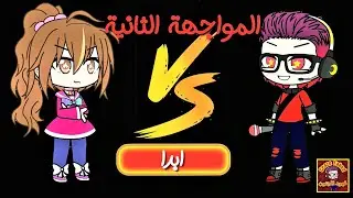 لعبة فهود المجنون (المواجهة الثانية) تقليد لعبة فرايدي نايت فرانك 🤣🤣🤣