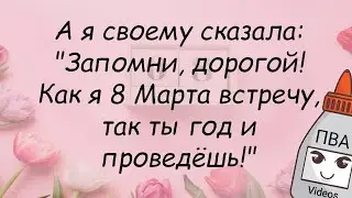 Анекдоты про 8 марта ТОП 10