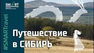 Путешествие в Сибирь вместе с художником // 