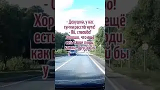 Парень сообщил девушке, что у неё сумка расстегнулась. 