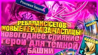 Новогоднее слияние/Новые герои/Темная башня/RAID Shadow Legends