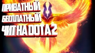CКАЧАТЬ БЕСПЛАТНЫЙ РАБОЧИЙ ЧИТ НА DOTA 2 БЕСПЛАТНО 2018