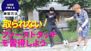 相手に取られないファーストタッチ