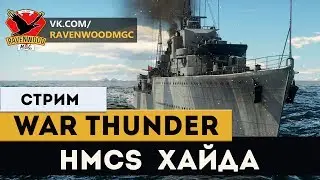 War Thunder - HMCS ХАЙДА LIVE 1.83! |СТРИМ-ЛЕТСПЛЕЙ|
