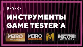 Инструменты тестировщика видеоигр. Game Dev QA — 4A Games, серия METRO (Exodus и пр.)