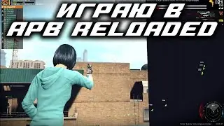 ИГРАЮ В APB RELOADED В БЕЙЛЕН! #1