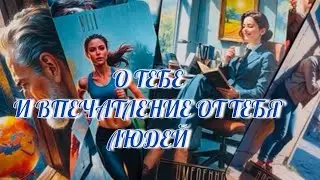 ШОК ‼️ О ТЕБЕ И КАКОЕ ВПЕЧАТЛЕНИЕ ТЫ ПРОИЗВОДИШЬ НА ЛЮДЕЙ ⁉️ Таро Онлайн 