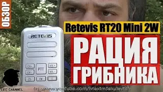 РАЦИЯ МЕЧТЫ! - РАЦИЯ ГРИБНИКА - Обзор Retevis RT20 Mini 2W