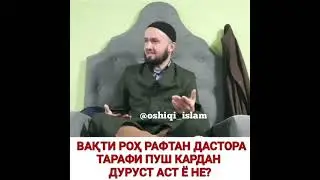 Вакти Рох Рафтан Дастора Тарафи Пуш Кардан Дуруст АСТ ё не ? 21 мая 2021 г.