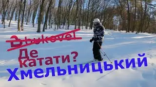 Хмельницький "Буковель" Олешин Іванківці