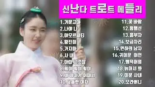 💞신난다 트로트 메들리 20💞 거문고야.나야 나.아모르파티.황진이.가지마.사 내.아따고것참.훠이훠이훠이.내나이가어때서.당돌한 여자.꽃바람.평행선.흥부자.보금자리.연하의 남자.뺑덕