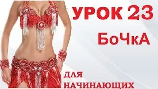 ТАНЕЦ ЖИВОТА ДЛЯ НАЧИНАЮЩИХ – УРОК 23. БОЧКА