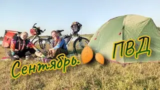 сентябрь.вело пвд