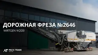 Дорожная фреза Wirtgen W200i 2016 г., 4 688 м/ч. №2646
