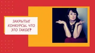 Закрытые конкурсы. Что это такое и стоит ли в них участвовать?