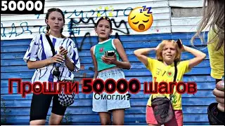 Проходим 50000 шагов за пол дня. А прошли мы или нет смотри до конца!
