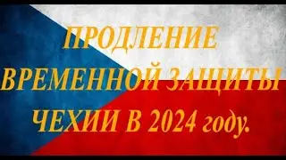Информация о продлении временной защиты Чехии в 2024 году.