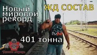 СДВИНУЛ СОСТАВ ИЗ ВАГОНОВ. Новый мировой рекорд по силовому экстриму