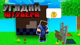 😱 Minecraft | УГАДАЙ ЮТУБEРА ПО ГОЛОВЕ!!