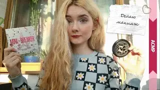 АСМР Делаю макияж и болтаю | Шёпот