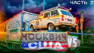 На москвиче через Америку ч.3 Флорида и Калифорния.