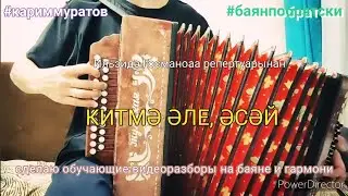 КИТМӘ ӘЛЕ ӘСӘЙ - РАЗБОР НА ГАРМОНИ ЦИФРАМИ ДЛЯ НАЧИНАЮЩИХ 