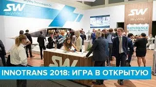Innotrans 2018  игра в открытую